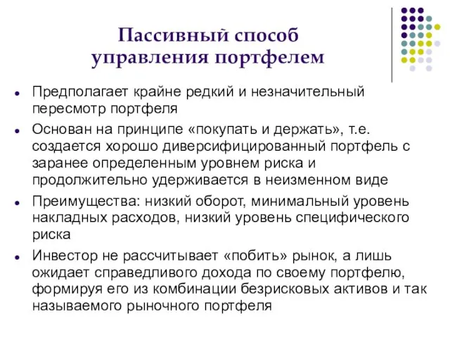 Пассивный способ управления портфелем Предполагает крайне редкий и незначительный пересмотр портфеля