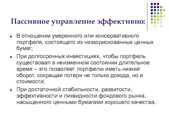 Пассивное управление эффективно: В отношении умеренного или консервативного портфеля, состоящего из