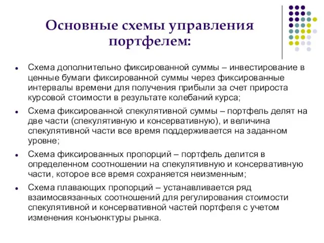 Основные схемы управления портфелем: Схема дополнительно фиксированной суммы – инвестирование в