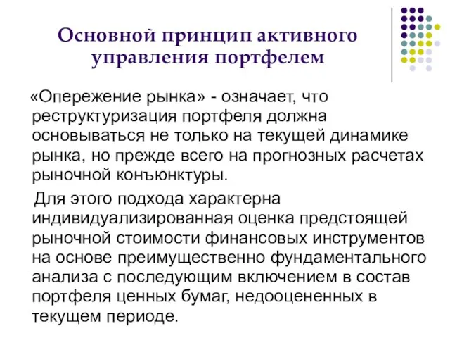 Основной принцип активного управления портфелем «Опережение рынка» - означает, что реструктуризация