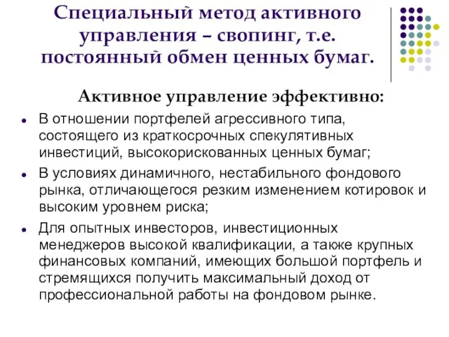 Специальный метод активного управления – свопинг, т.е. постоянный обмен ценных бумаг.