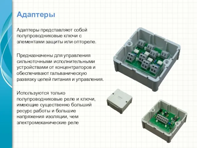 Адаптеры Адаптеры представляют собой полупроводниковые ключи с элементами защиты или оптореле.