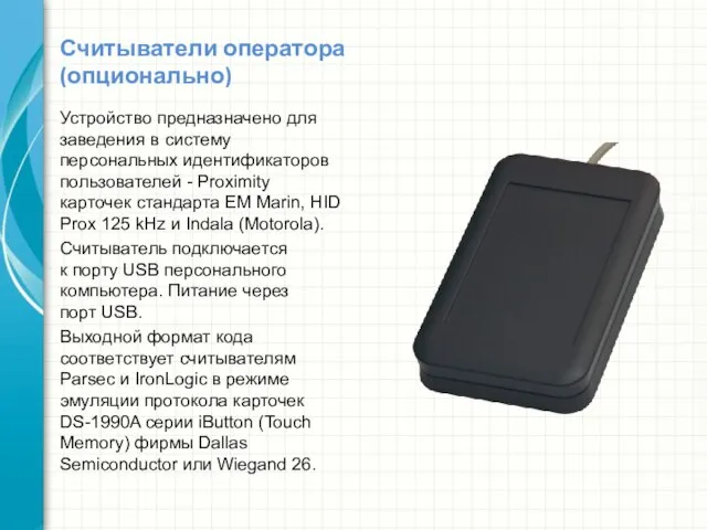 Считыватели оператора (опционально) Устройство предназначено для заведения в систему персональных идентификаторов