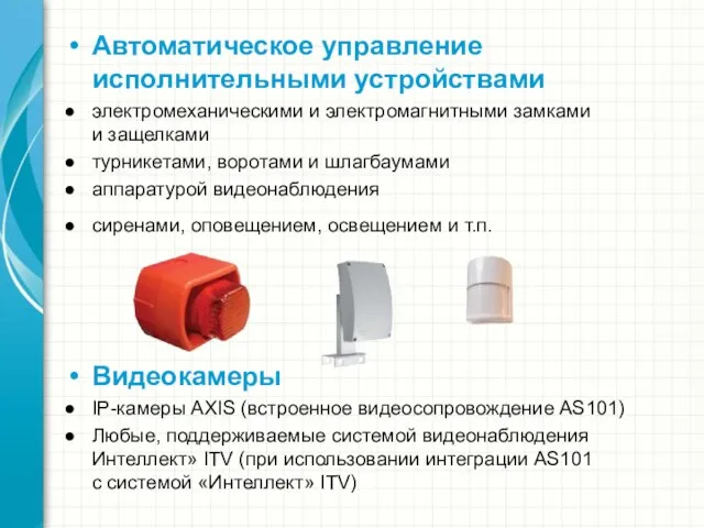 Автоматическое управление исполнительными устройствами электромеханическими и электромагнитными замками и защелками турникетами,