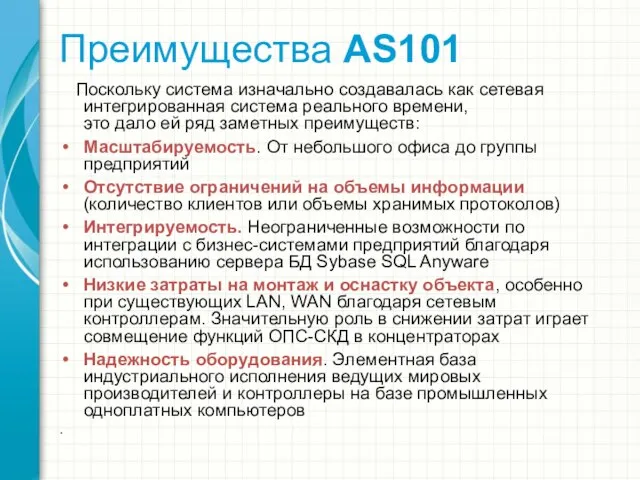 Преимущества AS101 Поскольку система изначально создавалась как сетевая интегрированная система реального