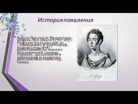 Шарль Луи Дидло (1767-1837) - танцовщик и хореограф, работавший во многих