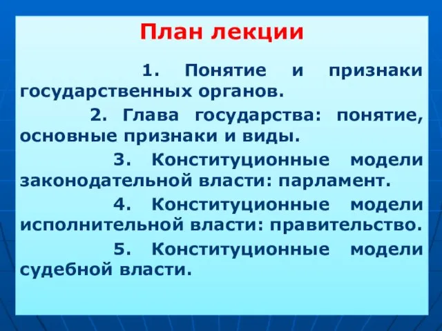 План лекции 1. Понятие и признаки государственных органов. 2. Глава государства: