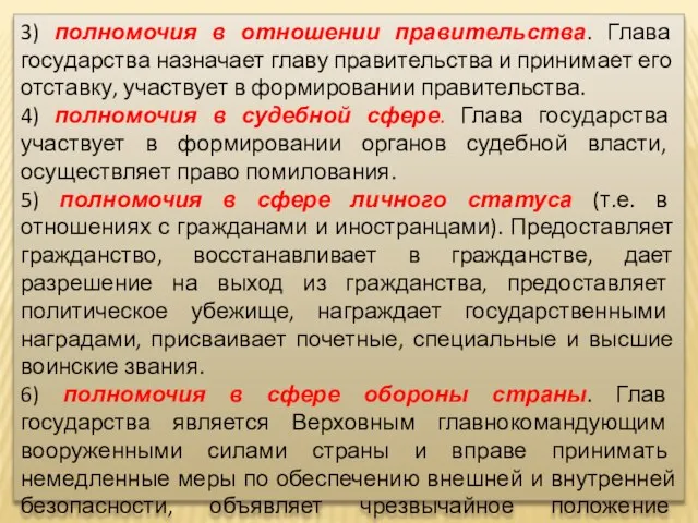 3) полномочия в отношении правительства. Глава государства назначает главу правительства и