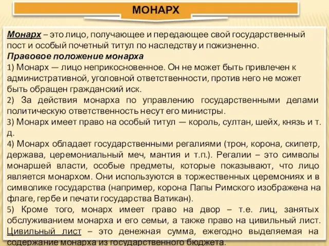 МОНАРХ Монарх – это лицо, получающее и передающее свой государственный пост