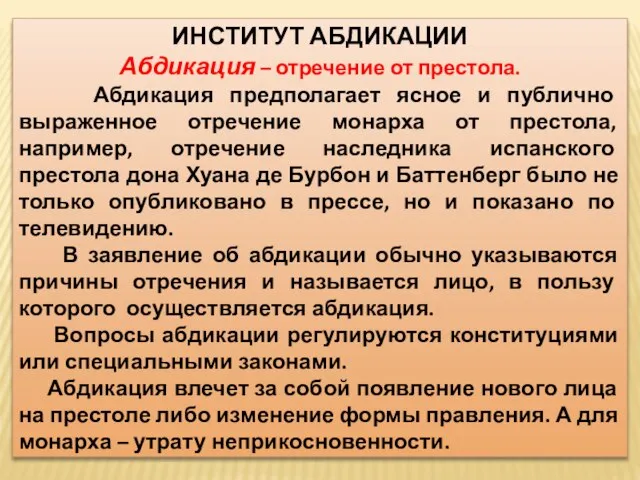 ИНСТИТУТ АБДИКАЦИИ Абдикация – отречение от престола. Абдикация предполагает ясное и