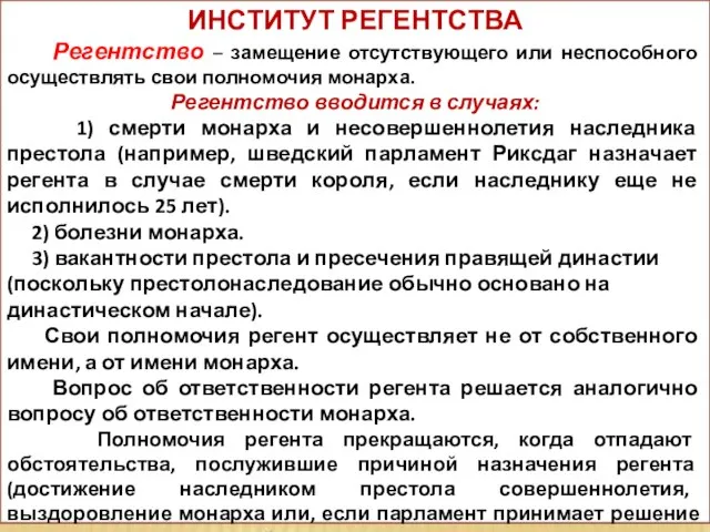 ИНСТИТУТ РЕГЕНТСТВА Регентство – замещение отсутствующего или неспособного осуществлять свои полномочия