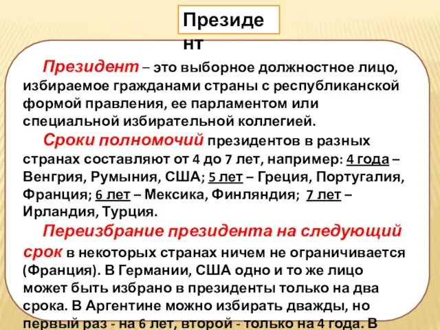 Президент – это выборное должностное лицо, избираемое гражданами страны с республиканской