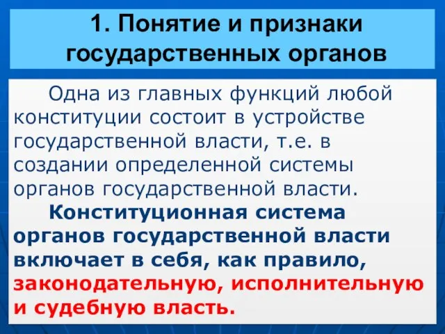 1. Понятие и признаки государственных органов Одна из главных функций любой