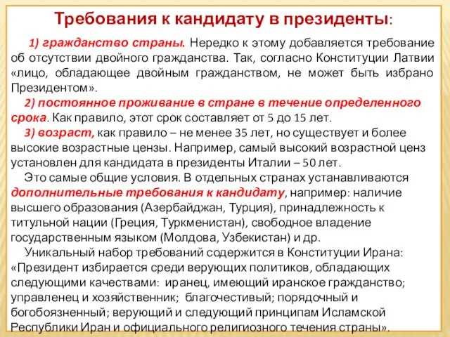 Требования к кандидату в президенты: 1) гражданство страны. Нередко к этому