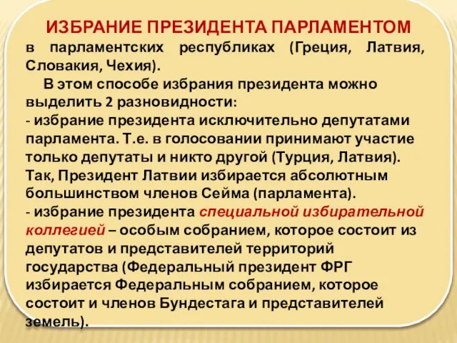 ИЗБРАНИЕ ПРЕЗИДЕНТА ПАРЛАМЕНТОМ в парламентских республиках (Греция, Латвия, Словакия, Чехия). В