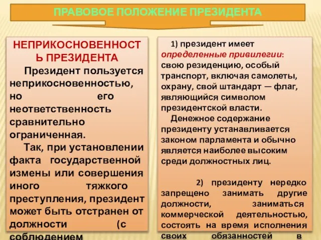 ПРАВОВОЕ ПОЛОЖЕНИЕ ПРЕЗИДЕНТА НЕПРИКОСНОВЕННОСТЬ ПРЕЗИДЕНТА Президент пользуется неприкосновенностью, но его неответственность