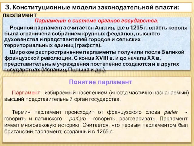 3. Конституционные модели законодательной власти: парламент Понятие парламент Парламент - избираемый