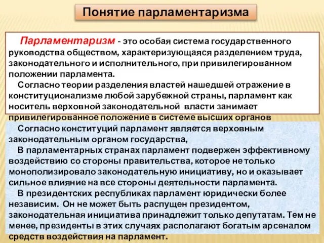 Понятие парламентаризма Парламентаризм - это особая система государственного руководства обществом, характеризующаяся