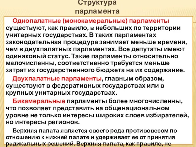 Структура парламента Однопалатные (монокамеральные) парламенты существуют, как правило, в небольших по