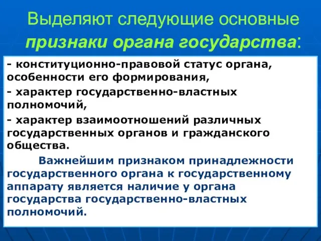 Выделяют следующие основные признаки органа государства: - конституционно-правовой статус органа, особенности