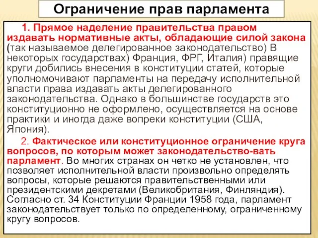 Ограничение прав парламента 1. Прямое наделение правительства правом издавать нормативные акты,