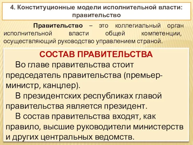 4. Конституционные модели исполнительной власти: правительство СОСТАВ ПРАВИТЕЛЬСТВА Во главе правительства