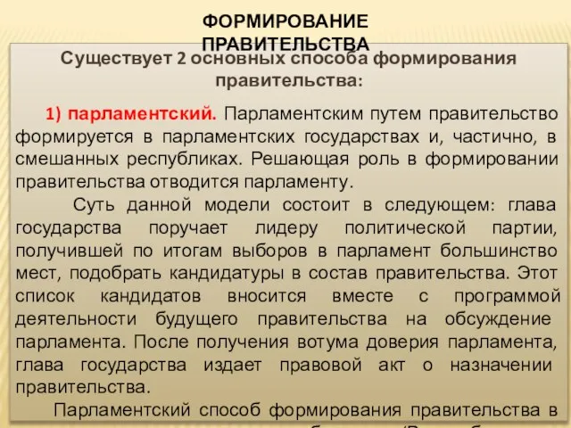 Существует 2 основных способа формирования правительства: 1) парламентский. Парламентским путем правительство