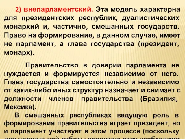 2) внепарламентский. Эта модель характерна для президентских республик, дуалистических монархий и,