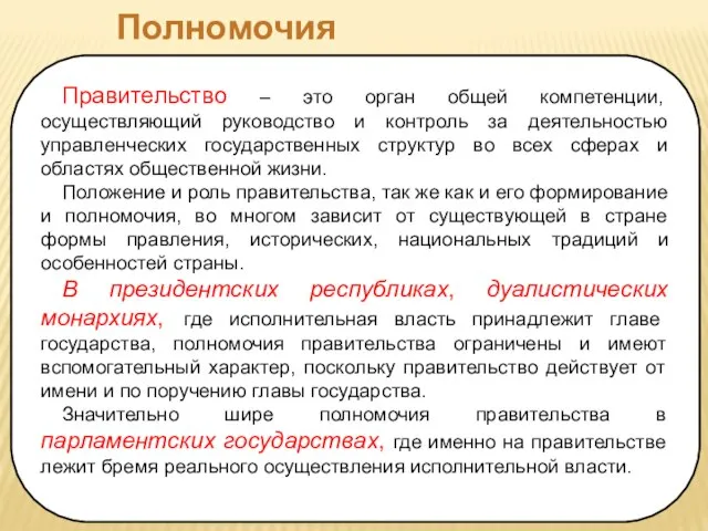 Полномочия правительства Правительство – это орган общей компетенции, осуществляющий руководство и