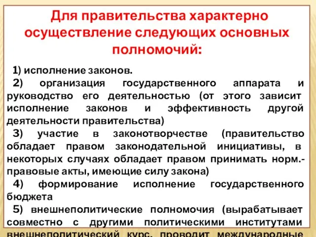 Для правительства характерно осуществление следующих основных полномочий: 1) исполнение законов. 2)