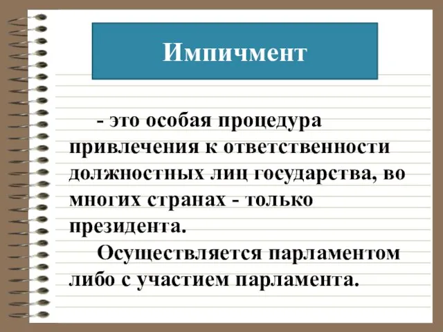 Импичмент - это особая процедура привлечения к ответственности должностных лиц государства,