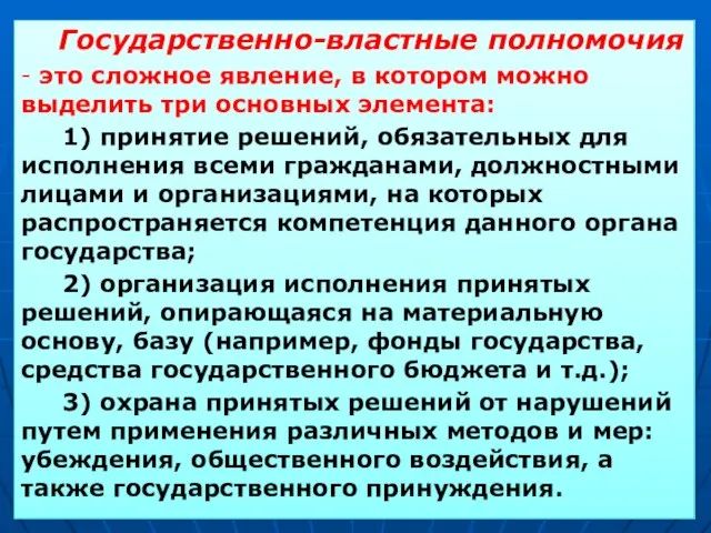 Государственно-властные полномочия - это сложное явление, в котором можно выделить три