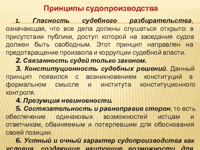 Принципы судопроизводства 1. Гласность судебного разбирательства, означающая, что все дела должны