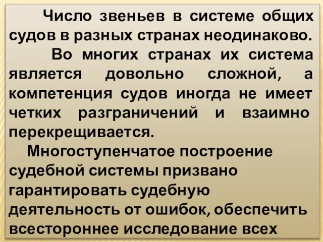 Число звеньев в системе общих судов в разных странах неодинаково. Во