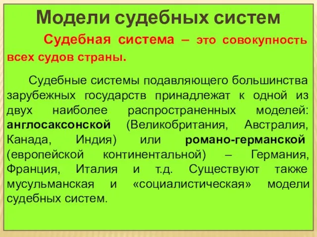 Модели судебных систем Судебная система – это совокупность всех судов страны.