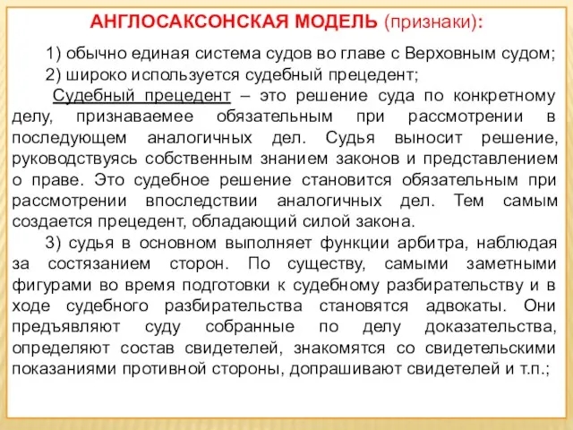 АНГЛОСАКСОНСКАЯ МОДЕЛЬ (признаки): 1) обычно единая система судов во главе с