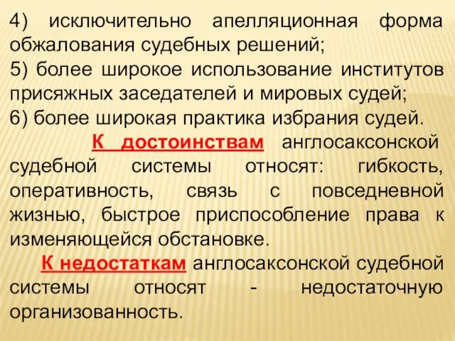 4) исключительно апелляционная форма обжалования судебных решений; 5) более широкое использование