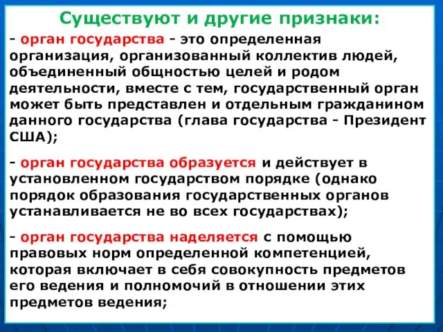 Существуют и другие признаки: - орган государства - это определенная организация,