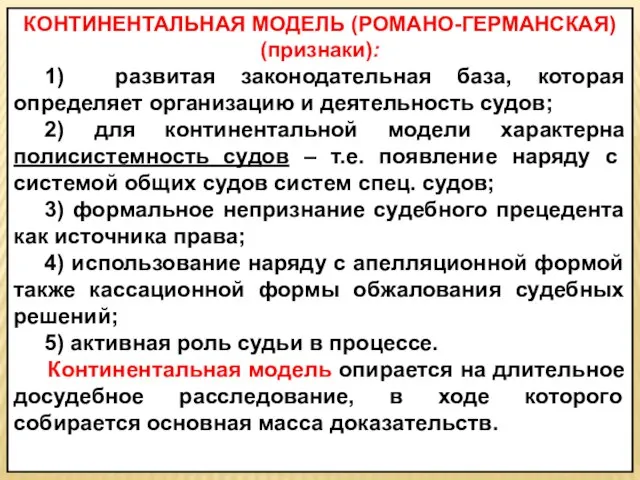 КОНТИНЕНТАЛЬНАЯ МОДЕЛЬ (РОМАНО-ГЕРМАНСКАЯ) (признаки): 1) развитая законодательная база, которая определяет организацию