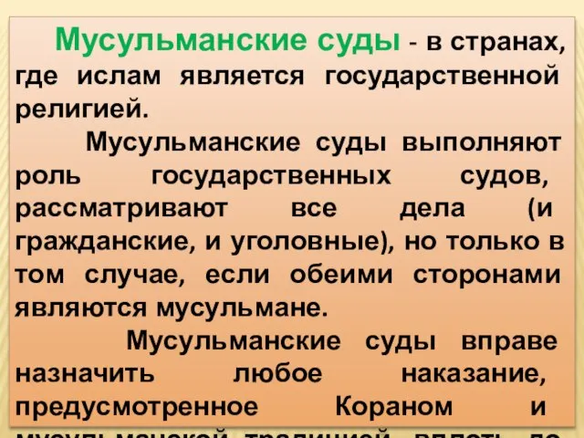 Мусульманские суды - в странах, где ислам является государственной религией. Мусульманские