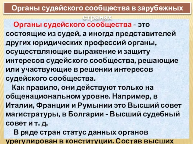 Органы судейского сообщества - это состоящие из судей, а иногда представителей