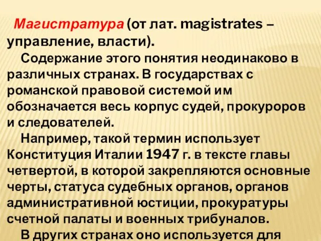 Магистратура (от лат. magistrates – управление, власти). Содержание этого понятия неодинаково