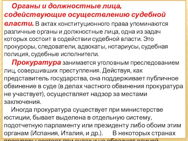 Органы и должностные лица, содействующие осуществлению судебной власти. В актах конституционного