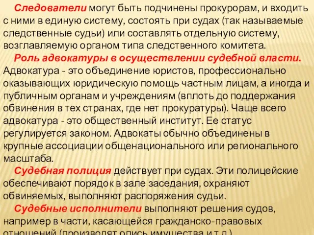 Следователи могут быть подчинены прокурорам, и входить с ними в единую