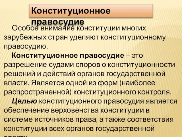 Особое внимание конституции многих зарубежных стран уделяют конституционному правосудию. Конституционное правосудие