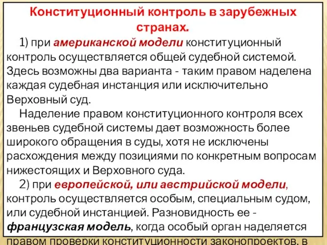 Конституционный контроль в зарубежных странах. 1) при американской модели конституционный контроль