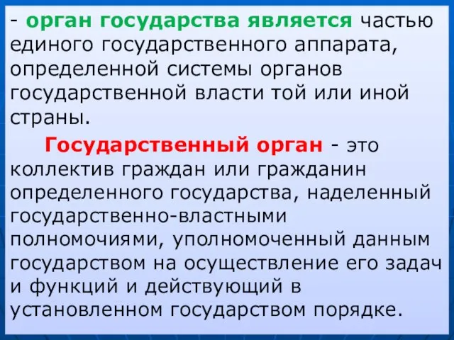 - орган государства является частью единого государственного аппарата, определенной системы органов