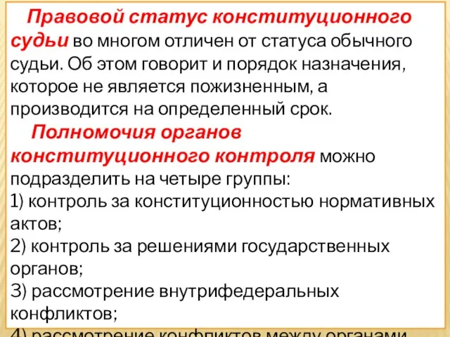 Правовой статус конституционного судьи во многом отличен от статуса обычного судьи.