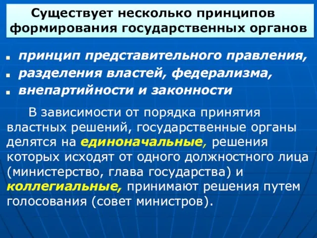 принцип представительного правления, разделения властей, федерализма, внепартийности и законности В зависимости