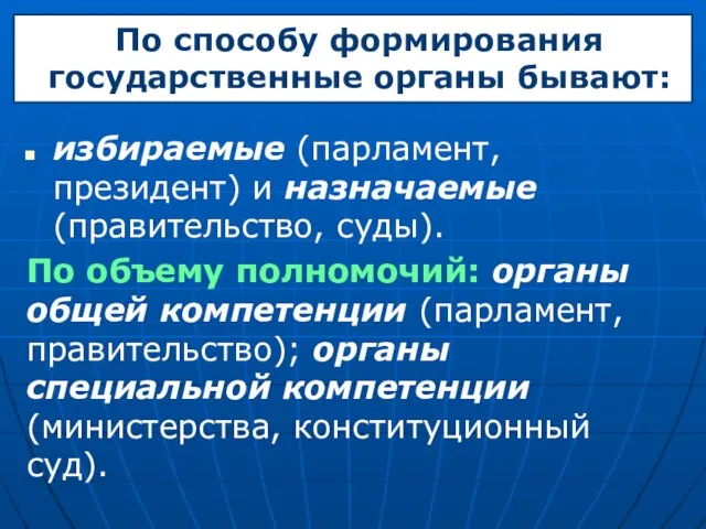 По способу формирования государственные органы бывают: избираемые (парламент, президент) и назначаемые